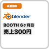 BOOTH 6ヶ月目の売上300円