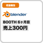 BOOTH 6ヶ月目の売上300円