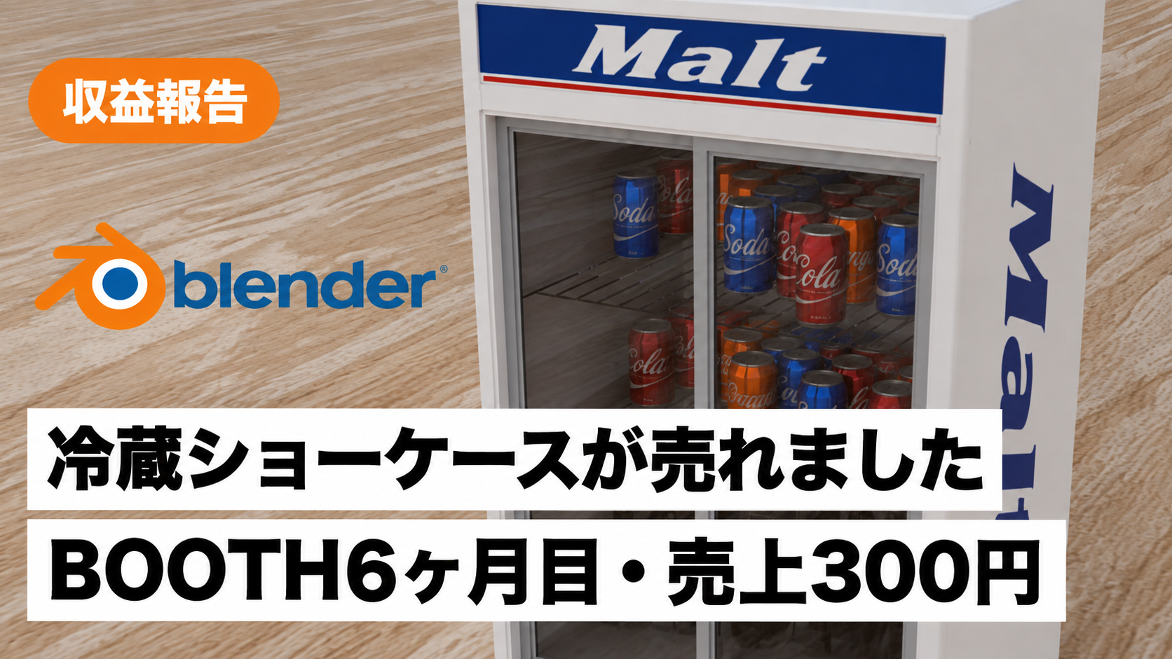 BOOTH8月の売上300円と冷蔵ショーケース